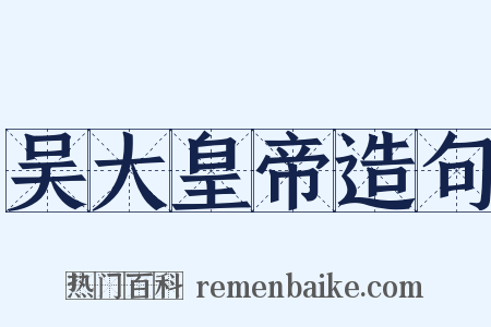 吴大皇帝造句是什么意思的图片